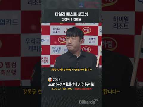 데일리 베스트 뱅크샷 #정찬국 #김태융 #PBA #LPBA #뱅크샷 #달인 