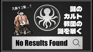 🟣9/26【 #NoResultsFound 】タコの教団...覚えがあるような...？【 maŸUko / #Vtuber 】