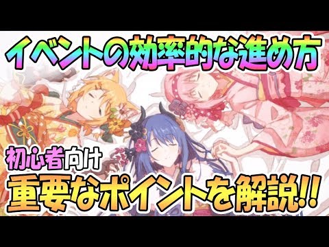 【プリコネR】重要ポイントを解説！イベントの効率的な進め方！初心者向け講座【プリンセスコネクト！Re:Dive / 実況】