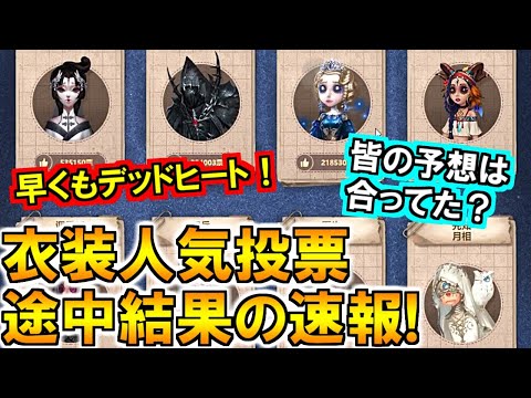 (第五人格 Identity V)衣装投票の順位速報＆どの衣装が再販対象か解説！