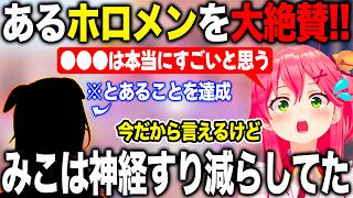 自分が地獄を見た出来事を平然とこなすあるホロメンをみて大絶賛するさくらみこ【ホロライブ/ホロライブ切り抜き】