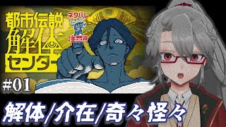 【都市伝説解体センター #01】解体/介在/奇々怪々【VTuber/女王ローザ】