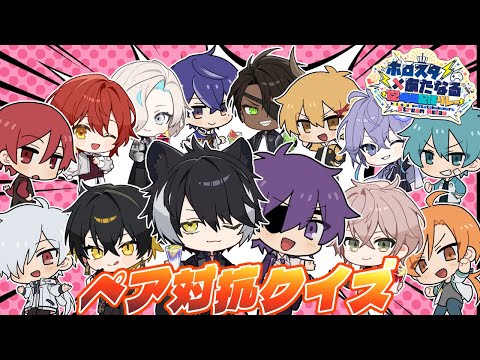 【#ホロスタあたなるコラボ】２２時だヨ！全員集合ペアクイズ！