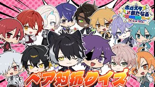 【#ホロスタあたなるコラボ】22時だヨ！全員集合ペアクイズ！