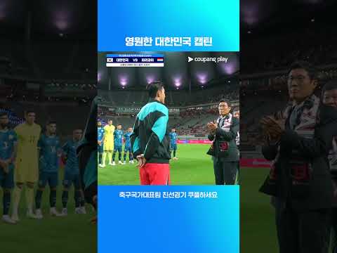 손흥민 A매치 최다 출전 시상식 | 축구국가대표팀 친선경기 | 대한민국 vs 파라과이