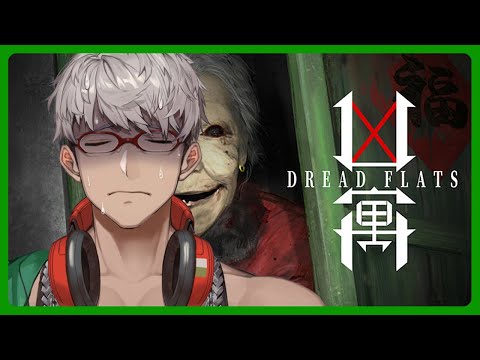 【dread flats 凶寓】めっちゃくちゃ怖いらしいので昼間にやるおばあちゃん家凸ホラー【アルランディス/ホロスターズ】