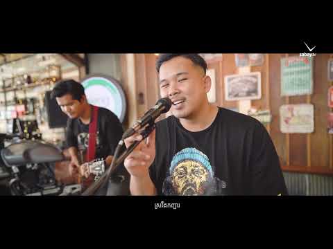 Tra Kola - ស្រវឹងស្នេហ៍ - Sroveng Sne (Acoustic Version)