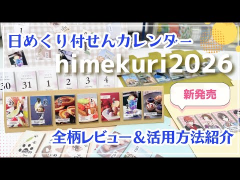 【日めくりカレンダー】himekuri 2026全柄 レビュー｜付箋（ふせん）なので日付シートにも◎｜活用法紹介｜#himekuri