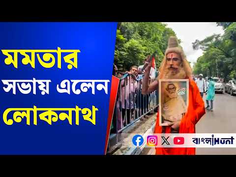 মমতার সভায় এলেন লোকনাথ