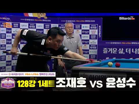 128강 #조재호 vs #윤성수 1세트[하이원리조트 #PBA 챔피언십 2026]