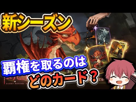 【新シーズン】覇権を取るのはどのカード？？【ハリーポッター魔法の覚醒】
