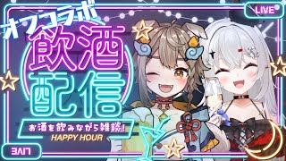 【 #オフコラボ #雑談 】雨庭やえちゃんとオフコラボ飲酒！一緒に美味しいお酒飲もう～！まったり雑談！！【 #新人VTuber / #宵吸あ