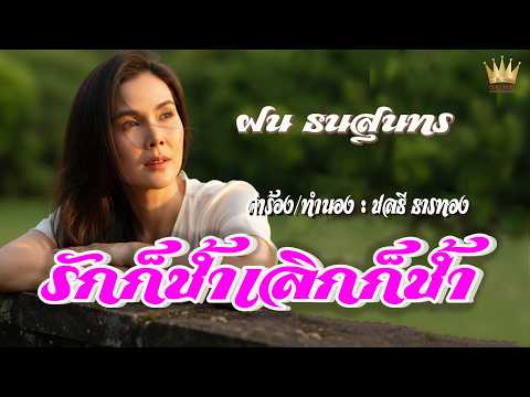 MVรักก็ช้ำเลิกก็ช้ำ - ฝน ธนสุนทร Master【Full HD】