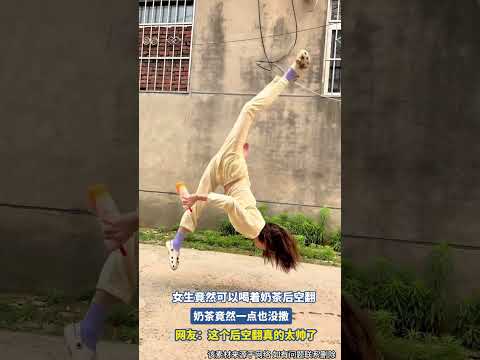 女生竟然可以喝著奶茶後空翻，奶茶竟然一點也沒撒 #大熱門