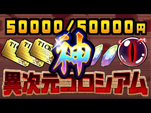 【神イベ】異次元コロシアム  所持金50000円ってwww   報酬がガチの神イベやんw  にゃんこ大戦争