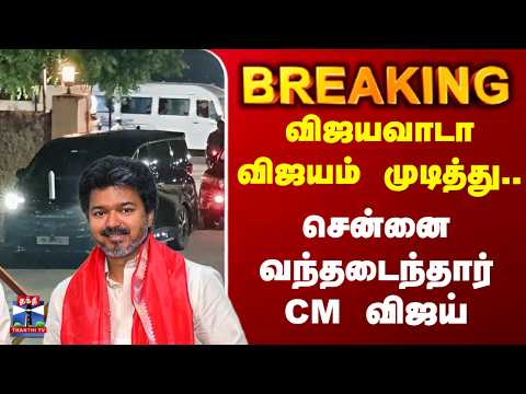 CM Vijay | Vijayawada | விஜயவாடா விஜயம் முடித்து.. சென்னை வந்தடைந்தார் CM விஜய்