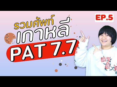 คำศัพท์-PATเกาหลี-EP-5!-จัดเต็ คำศัพท์-PATเกาหลี-EP-5!-จัดเต็