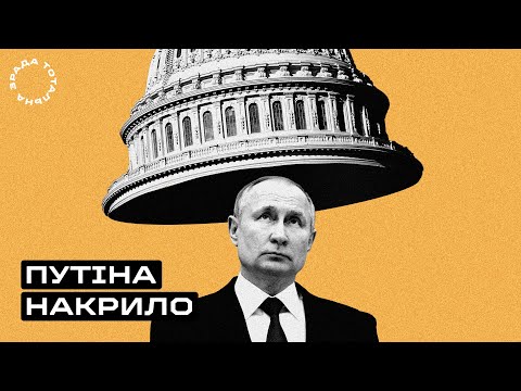 Путін здає назад, ембарго на нафту та ядерний удар Росії / Тотальна Зрада #10