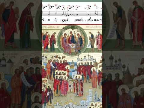 Собор русских святых/ Стихира "Новый доме"/ знаменный распев