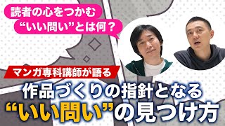 【マンガ家向け】作品づくりの指針となる、“いい問い”の見つけ方