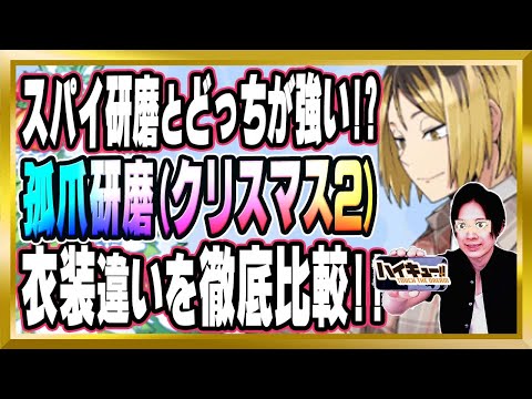 【スパイ研磨とどっちが強い!?】孤爪研磨(クリスマス2)完全解説【ハイドリ/ハイキュー/タッチザドリーム/顔出し】