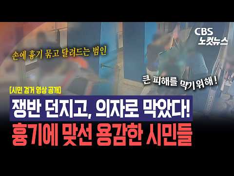 인천 흉기 난동범에 의자로 맞선 용감한 시민들...검거 <strong>영상</strong> <strong>공개</strong>