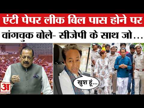 Sonam Wangchuk on Anti Paper Leak Bill: वीडियो शेयर कर क्या बोले वांगचुक, सरकार से की ये मांग | CJP