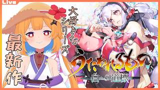 【うたわれるもの 白への道標 #13】義兄の意思を継いで【Vtuber】#ネタバレ注意