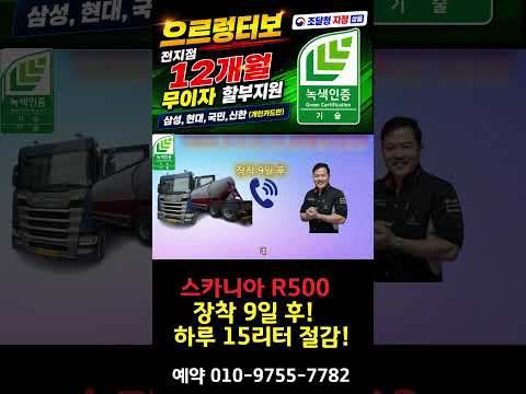 스카니아 R500 장착 9일후 하루15리터 절감!? (전지점 12개월 무이자 할부) #으르렁터보 #녹색기술인증 #조달청지정제품