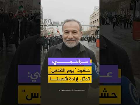 عراقجي: مشاركة حشود الإيرانيين في فعاليات يوم القدس رغم الهجمات تعكس إرادة شعبنا في دعم بلاده