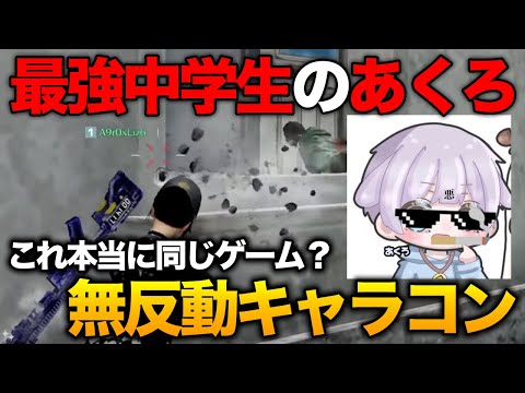 【荒野行動】史上最強中学生の無反動キャラコンが凄すぎて同じゲームとは思えなかった