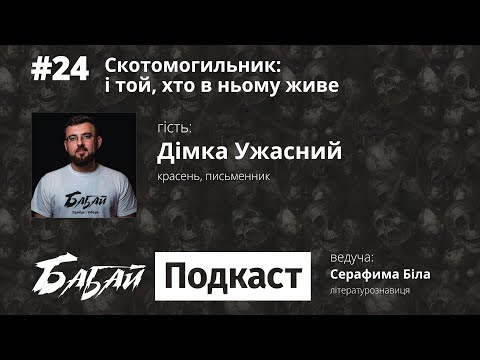 #24 Скотомогильник: і той, хто в ньому живе