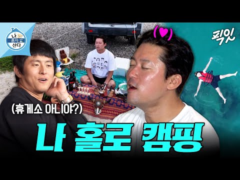 ㅋㅋㅋ <strong>삼척</strong> 바다에서 캠핑 즐기는 김대호 MBC260911방송 #나혼산 #김대호