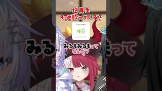 【逆再生】歌を逆再生しても分かる！？【#ミリプロ】