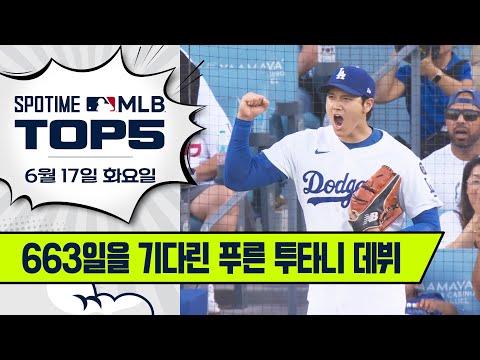 투타니 COMEBACK｜MLB TOP5 6월 17일 #SPOTV