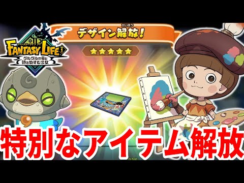 【ファンタジーライフi】特別な激レアアイテムが入手できる！ついに芸術家の英雄達成！