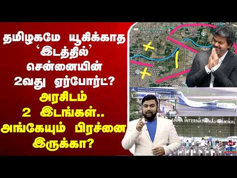 🔴LIVE : Chennai 2nd Airport | யூகிக்காத `இடத்தில்’ சென்னையின் 2வது ஏர்போர்ட்? பிரச்னை இருக்கா?