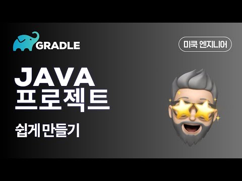 Gradle(그래이들):  EP3 - 자바(Java) 프로젝트 만들어보기