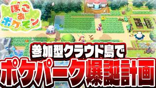 【生放送】視聴者参加型マルチプレイで『超巨大ポケパーク』をクラウド島に爆誕させる▼【ぽこあポケモン】