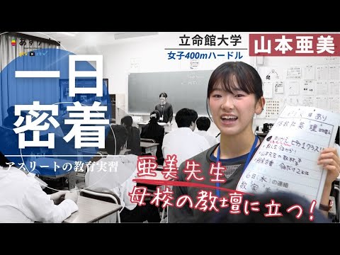 【密着！アスリートの教育実習】世界陸上400ｍハードル🇯🇵日本代表  山本亜美（立命館大学）が草津市の母校で教育実習 亜美先生の一日を取材しました！【あすリートチャンネル】