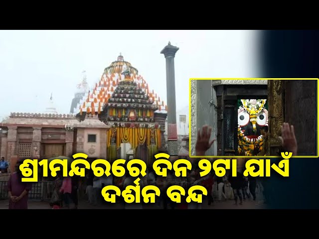 ମହାପ୍ରଭୁଙ୍କ ସେନାପଟା ନୀତି ଲାଗି ପାଇଁ ବନ୍ଦ ରହିବ ସାଧାରଣ ଦର୍ଶନ, ୨ଟା ପରେ ଜଗା ଦର୍ଶନ କରିପାରିବେ ଭକ୍ତ