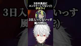 3日お風呂にエントリーしてない(?)伊波ライ　#葛葉 #伊波ライ