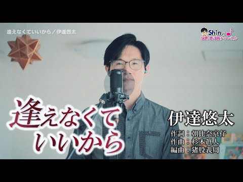 逢えなくていいから／ 伊達悠太 cover by Shin