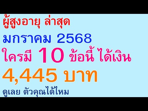 ผู้สูงอายุล่าสุดมกราคม2568