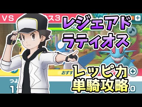 【ポケマスEX】レジェンドアドベンチャー ラティオスをレッド&ピカチュウ単騎で攻略