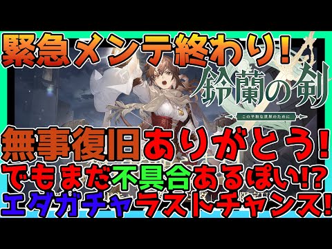 【鈴蘭の剣】緊急メンテ終了！まだ不具合があるっぽい？エダガチャがもう終わる！？最後にガチャ引いていく！【鈴剣】【Sword of Convallaria】