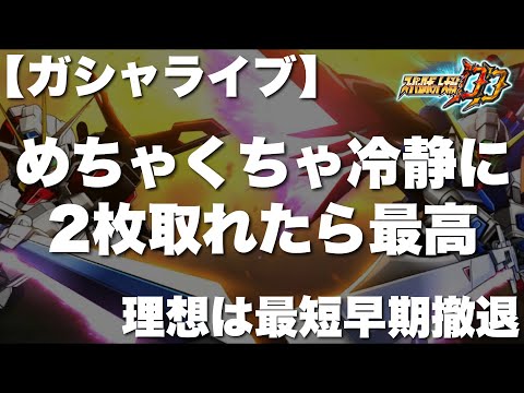 【スパロボDD】めちゃくちゃ冷静にシンとルナマリア分確保出来れば最高！理想は最短早期撤退！