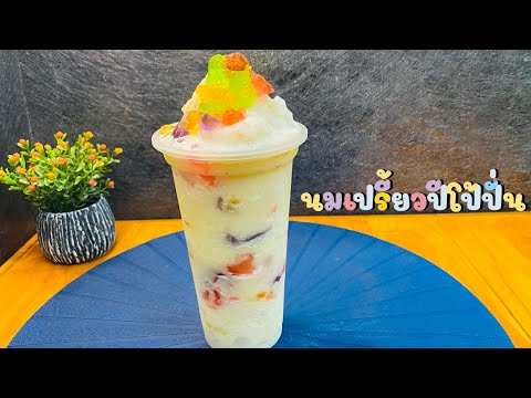 แจกสูตร--นมเปรี้ยวปีโป้ปั่น-lk แจกสูตร--นมเปรี้ยวปีโป้ปั่น-lk