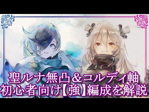 【メメントモリ】聖夜ルナリンド＆コルディ軸で初心者向け「強」編成を解説/初心者/攻略【メメモリ】