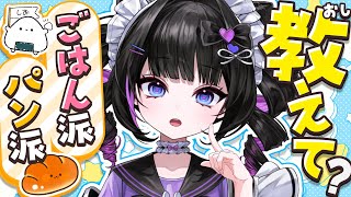 【朝活】朝はパン派？ご飯派？みんなで選挙だ😎初見さんもROM専さんも大歓迎🐰